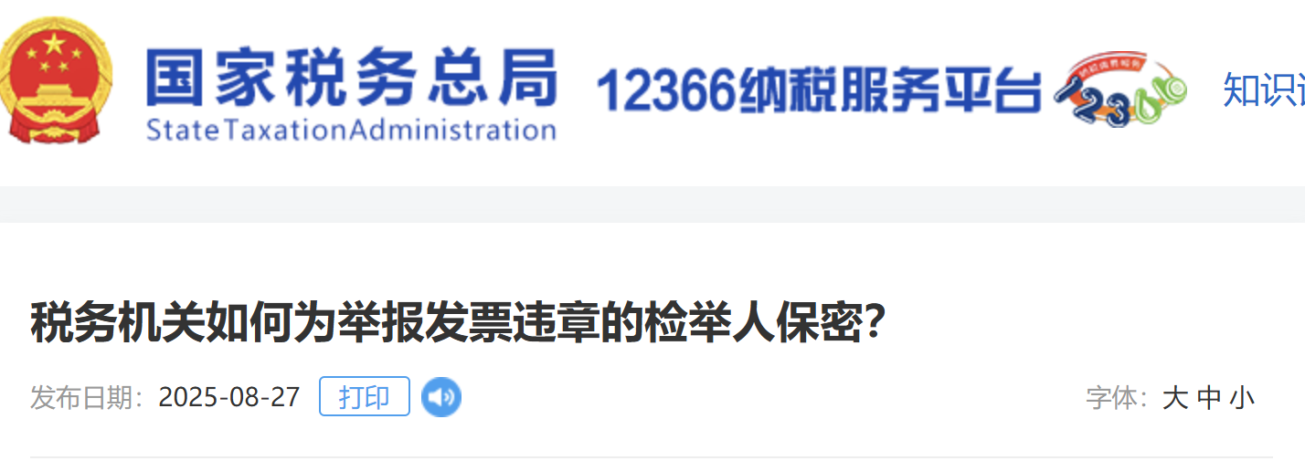 稅務機關(guān)如何為舉報發(fā)票違章的檢舉人保密？