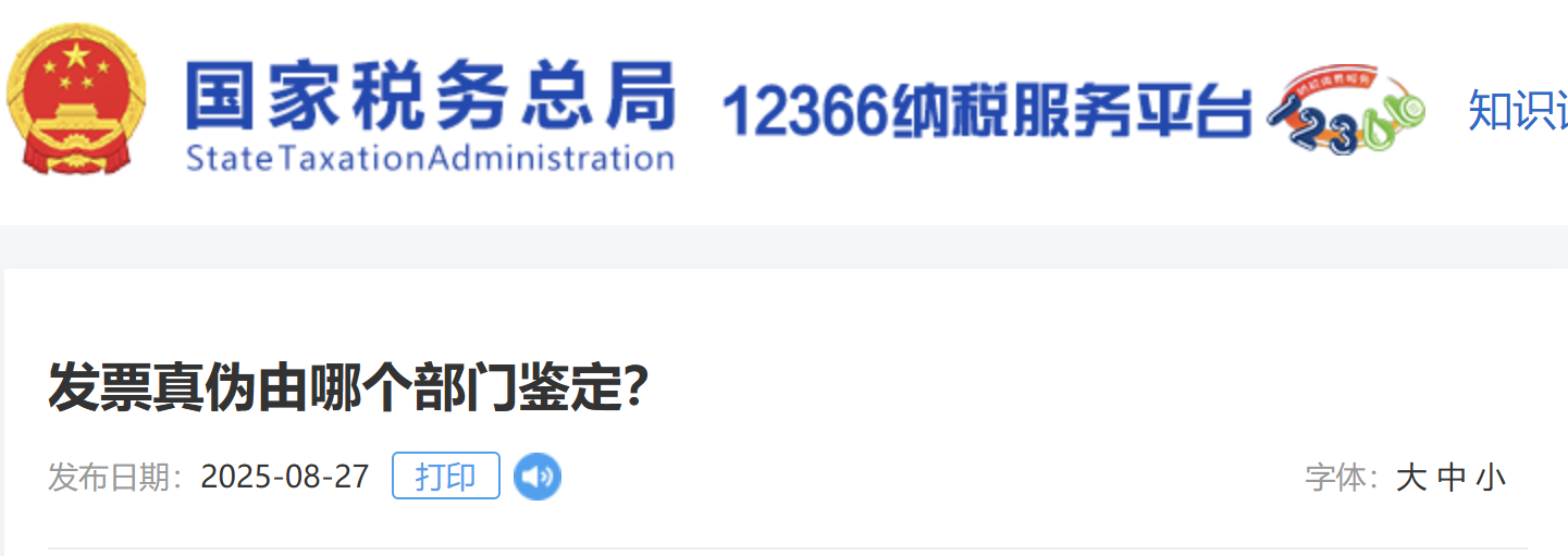 發(fā)票真?zhèn)斡赡膫€(gè)部門鑒定？