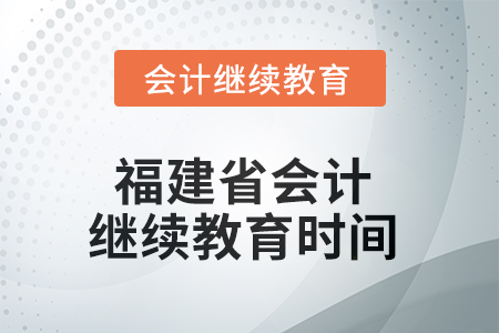 2025年度福建省會計繼續(xù)教育截止時間