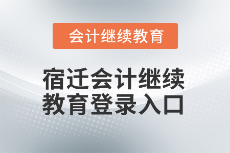 2025年宿遷會計繼續(xù)教育登錄入口