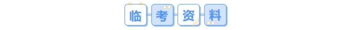 臨考資料
