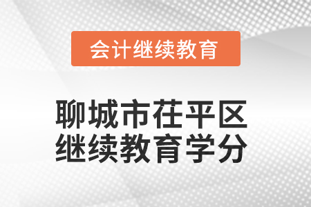 2025年聊城市茌平區(qū)會計繼續(xù)教育學(xué)分要求