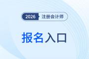 2026年注會(huì)報(bào)名入口開通了嗎？