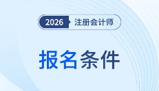 cpa報(bào)名條件解讀！2026年cpa報(bào)名條件會(huì)發(fā)生變化嗎？