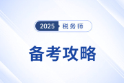 2025年稅務(wù)師備考進(jìn)入強(qiáng)化沖刺期，考生如何調(diào)整策略？