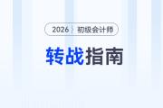 考了注冊(cè)會(huì)計(jì)師，還有必要考初級(jí)會(huì)計(jì)師嗎？
