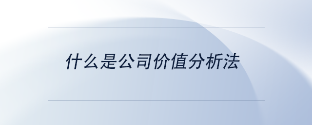 中級(jí)會(huì)計(jì)什么是公司價(jià)值分析法