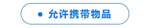 允許攜帶物品