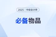 2025年中級會計考前必看！這份必備物品清單請收好~