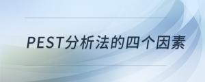 pest分析法的四個因素