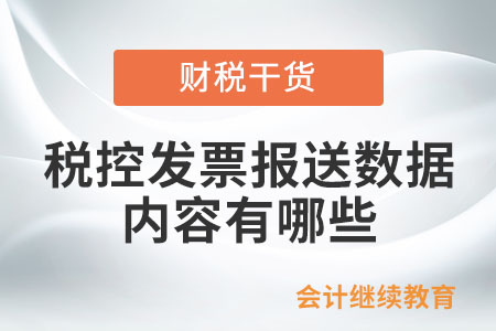 稅控發(fā)票報(bào)送數(shù)據(jù)的內(nèi)容有哪些？