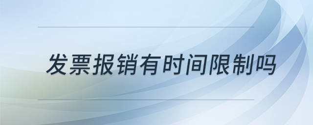 發(fā)票報銷有時間限制嗎