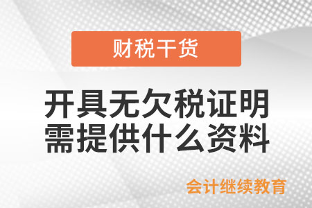 開具《無(wú)欠稅證明》需要提供什么資料？