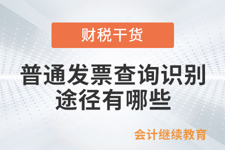 普通發(fā)票查詢識別的途徑有哪些？