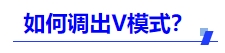 中級會計如何調(diào)出V模式？