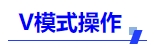 中級會計V模式操作