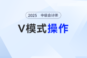 2025中級會計考試“開掛”神器：計算器V模式使用指南！