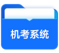 機考系統