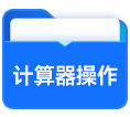 計算器操作
