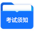 考試須知