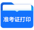 準考證打印