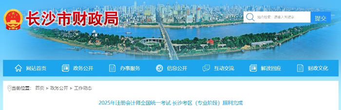 13788人報(bào)名！25年注冊(cè)會(huì)計(jì)師考試長沙考區(qū)（專業(yè)階段）順利完成