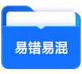 易錯易混