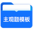主觀題