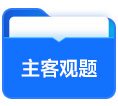 主客觀題