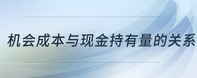 機(jī)會(huì)成本與現(xiàn)金持有量的關(guān)系