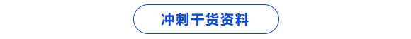 沖刺干貨資料