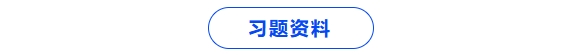 習題資料