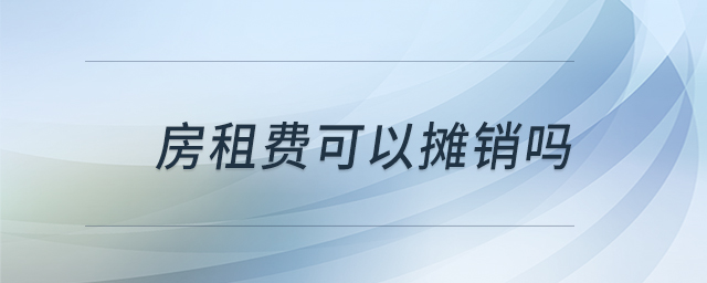 房租費(fèi)可以攤銷嗎