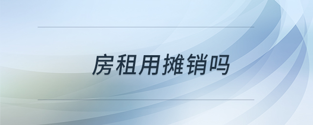 房租用攤銷(xiāo)嗎