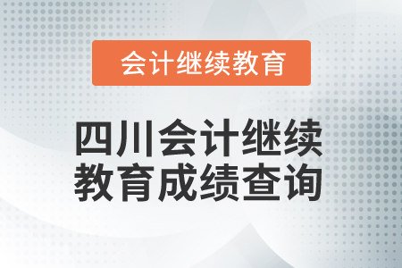 2025年四川會(huì)計(jì)繼續(xù)教育成績(jī)查詢