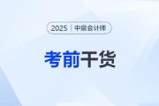 @全體考生，考前干貨來了！2025年中級會計考試沖刺資料盤點
