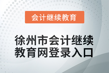 2025年陜西東奧會計繼續(xù)教育入口在哪？