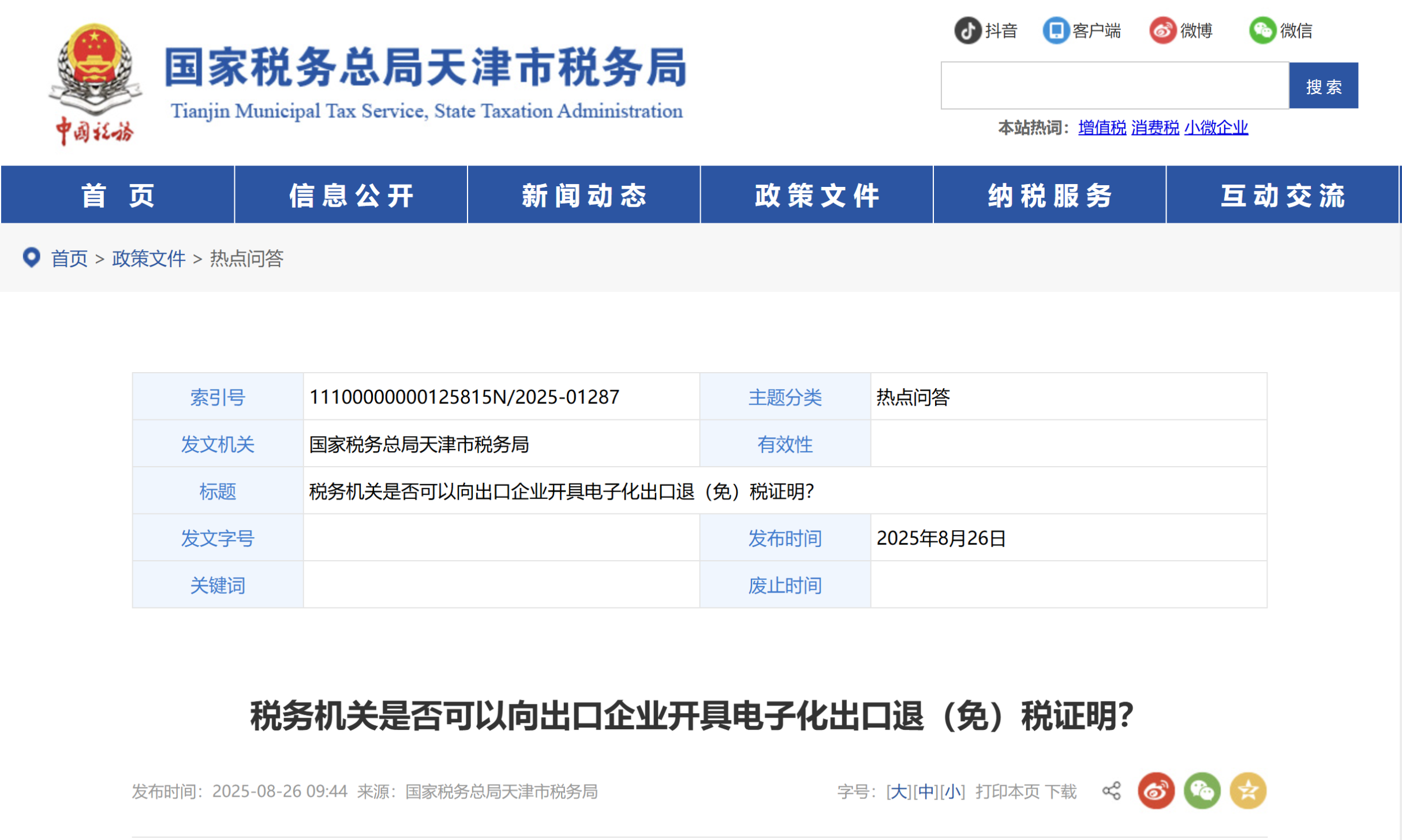 稅務(wù)機(jī)關(guān)是否可以向出口企業(yè)開具電子化出口退（免）稅證明？