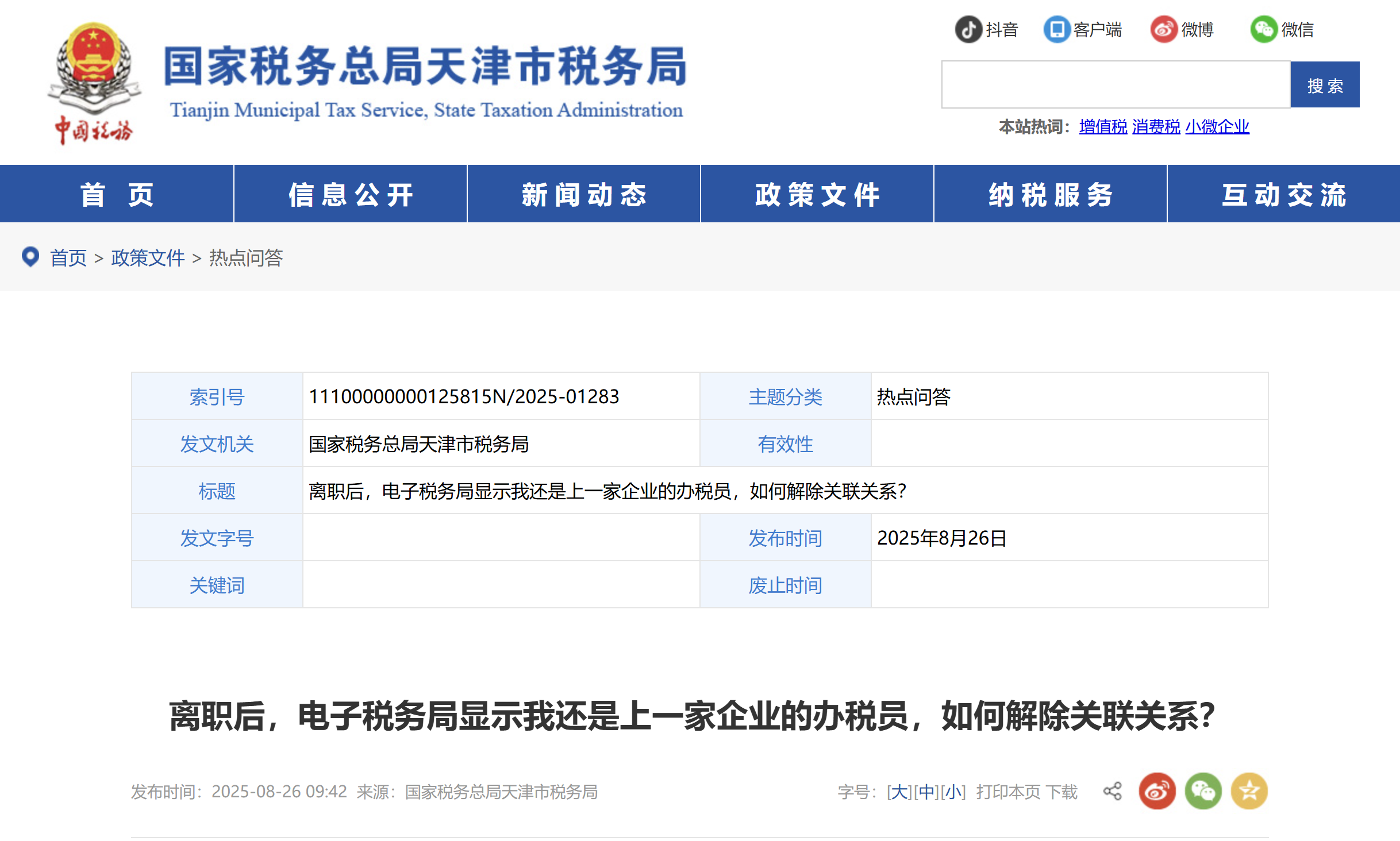 離職后，電子稅務(wù)局顯示我還是上一家企業(yè)的辦稅員，如何解除關(guān)聯(lián)關(guān)系？