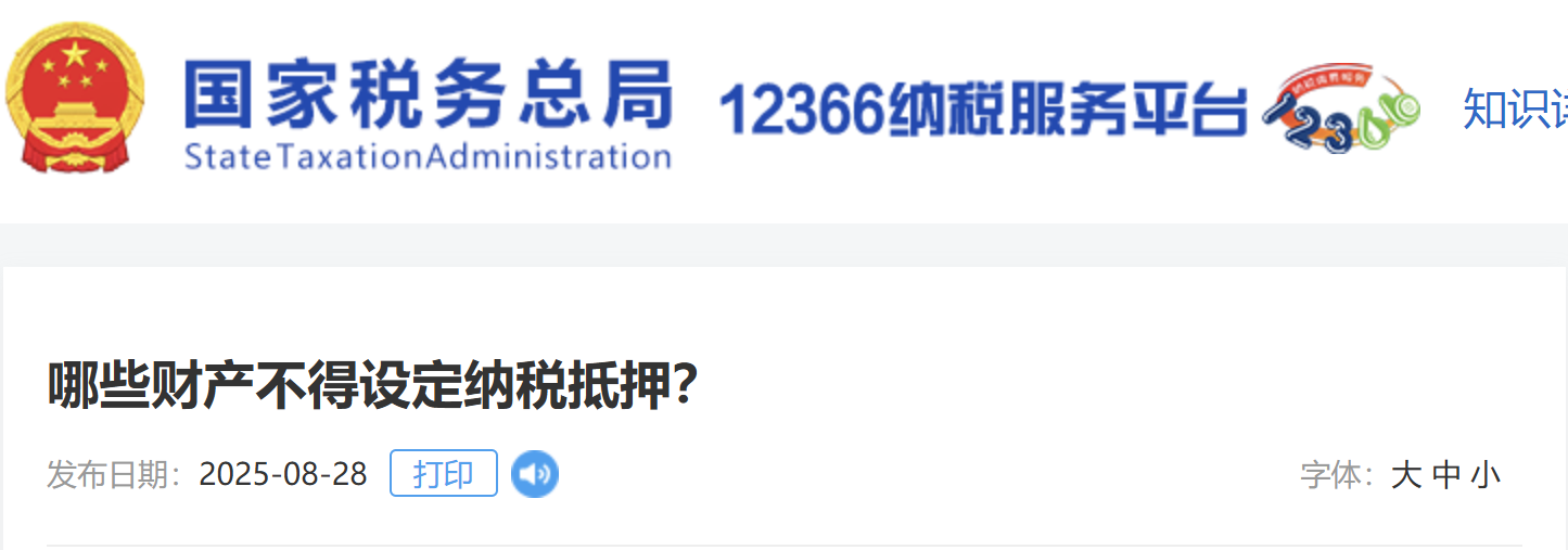 哪些財(cái)產(chǎn)不得設(shè)定納稅抵押？