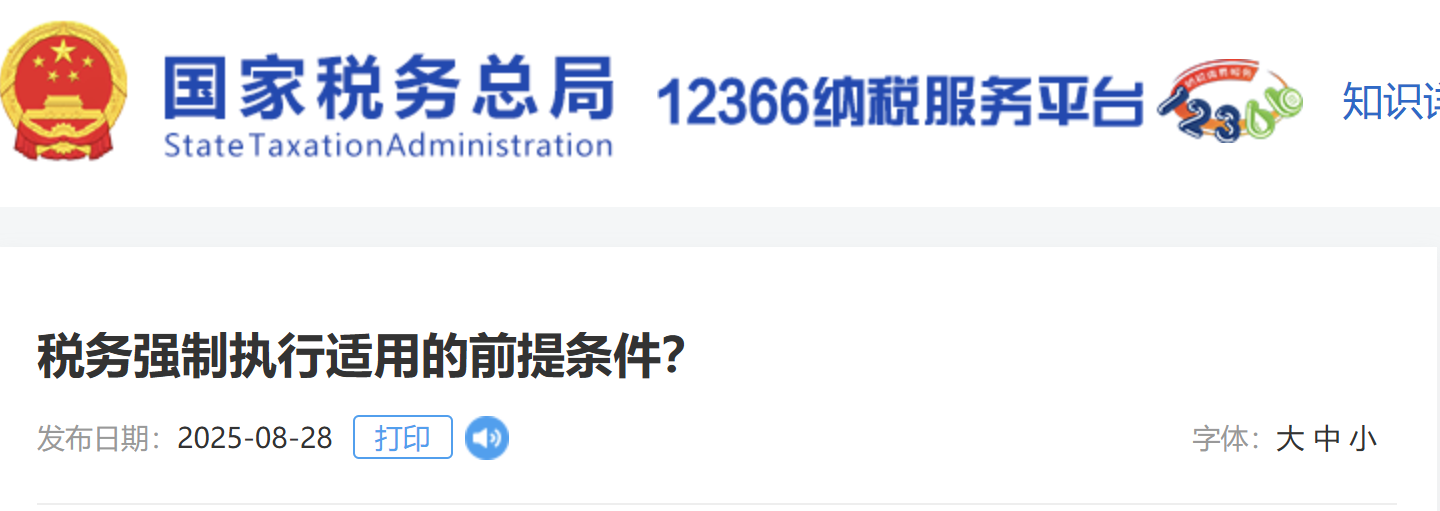 稅務(wù)強(qiáng)制執(zhí)行適用的前提條件？