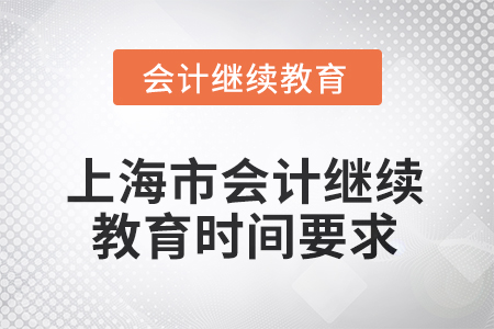 2025年上海市會(huì)計(jì)人員繼續(xù)教育時(shí)間要求