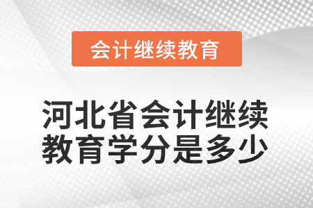 2025年河北省會(huì)計(jì)繼續(xù)教育學(xué)分是多少？