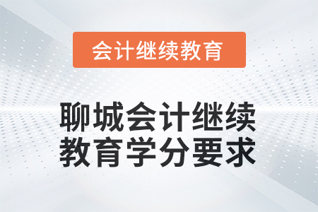 2025年山東聊城會(huì)計(jì)繼續(xù)教育學(xué)分要求
