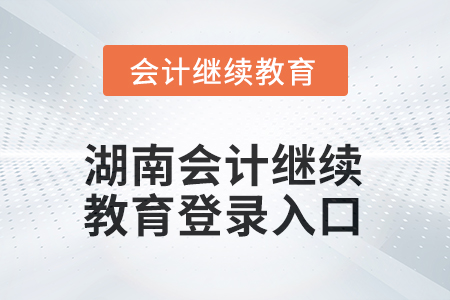 2025年湖南會計繼續(xù)教育登錄入口在哪？