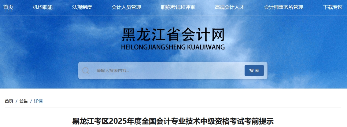 黑龍江考區(qū)2025年度全國會計專業(yè)技術(shù)中級資格考試考前提示