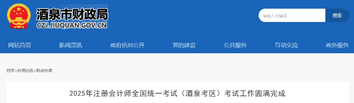 498人報考！25年注冊會計師考試（酒泉考區(qū)）考試工作圓滿完成