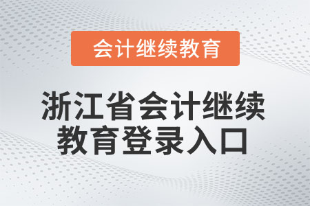 2025年浙江省會計繼續(xù)教育登錄入口