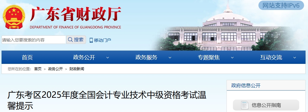 廣東考區(qū)2025年度全國會計(jì)專業(yè)技術(shù)中級資格考試溫馨提示
