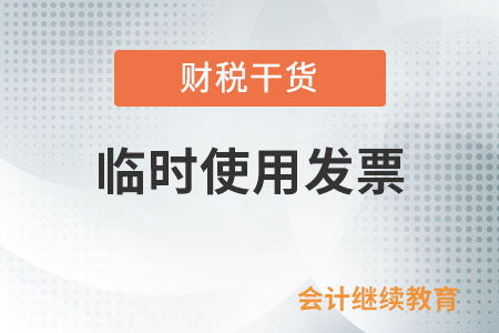 需要臨時(shí)使用發(fā)票的單位和個(gè)人如何使用發(fā)票？
